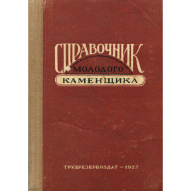 Справочник молодого каменщика