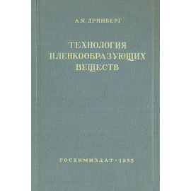 Технология пленкообразующих веществ