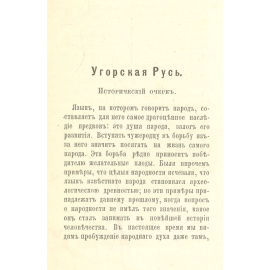 Угорская Русь. Исторический очерк