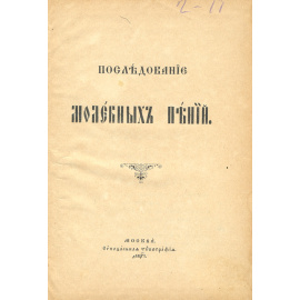 Последование молебных пений