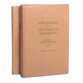 Хрестоматия по зарубежной литературе. Эпоха Возрождения (комплект из 2 книг)
