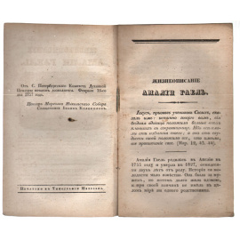 Жизнеописание Амалии Гаель