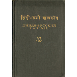 Хинди-русский словарь