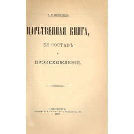 Царственная книга, ее состав и происхождение