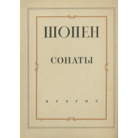 Шопен. Сонаты