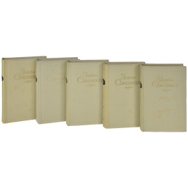 Элиза Ожешко. Сочинения в 5 томах (комплект из 5 книг)