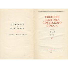Внешняя политика Советского Союза. 1945 год. Документы и материалы