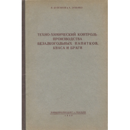 Техно-химический контроль производства безалкогольных напитков, кваса и браги