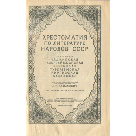 Хрестоматия по литературе народов СССР
