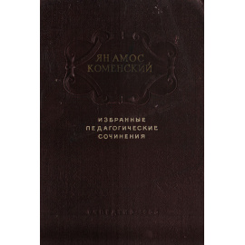 Ян Амос Коменский. Избранные педагогические сочинения