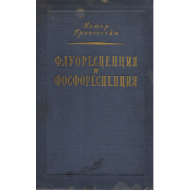 Флуоресценция и фосфоресценция