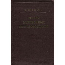 Теория электронных полупроводников. Приложения к теории транзисторов