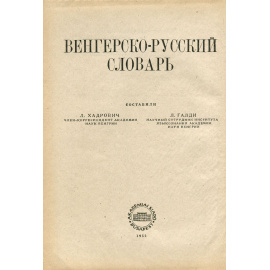 Magyar-orosz szotar / Венгерско-русский словарь