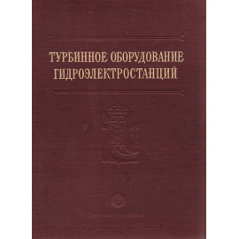 Турбинное оборудование гидроэлектростанций. Справочное руководство для проектирования