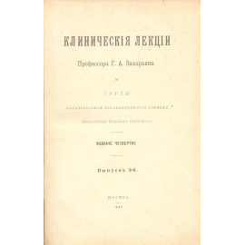 Клинические лекции профессора Г. А. Захарьина и труды факультетской терапевтической клиники Императорского Московского университета.