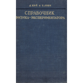 Справочник физика-экспериментатора