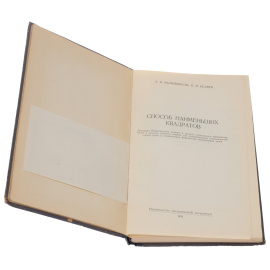 Способ наименьших квадратов. Учебное пособие