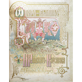 Клавир оперы Н. А. Римского-Корсакова "Садко"