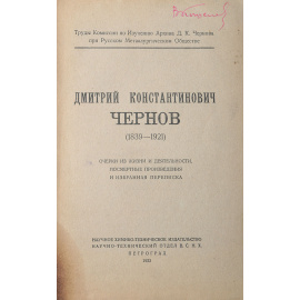 Дмитрий Константинович Чернов. Очерки из жизни и деятельности, посмертные произведения, избранная переписка