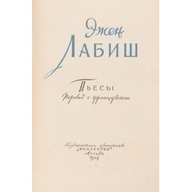 Эжен Лабиш. Пьесы