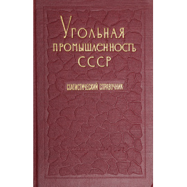 Угольная промышленность СССР. Статистический справочник