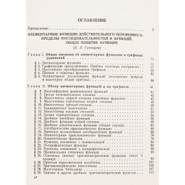 Энциклопедия элементарной математики. Том 3: Функции и пределы