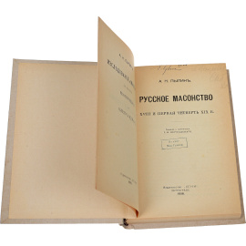 Русское масонство XVIII и первой четверти XIX века