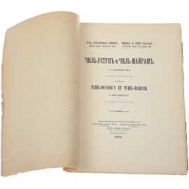 Чиль-Устун и Чиль-Майрам