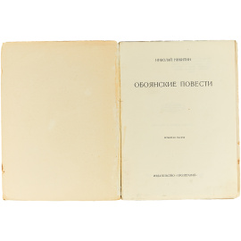 Обоянские повести