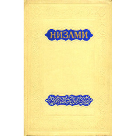 Низами: Искандер-Намэ