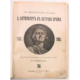Санкт-Петербург в Петрово время 1703-1903. В трех частях