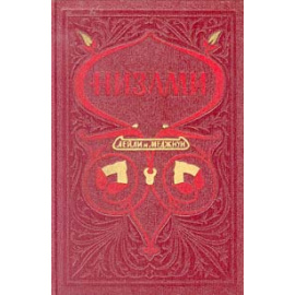 Низами. Лейли и Меджнун