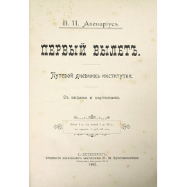 Первый вылет. Путевой дневник институтки