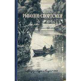 Рыболов-спортсмен № 3