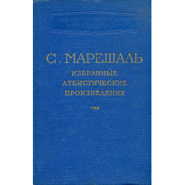 С. Марешаль. Избранные атеистические произведения