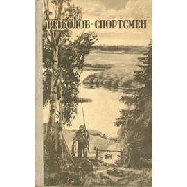 Рыболов-спортсмен 6