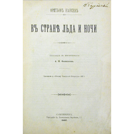 В стране льда и ночи. В двух томах. В одной книге