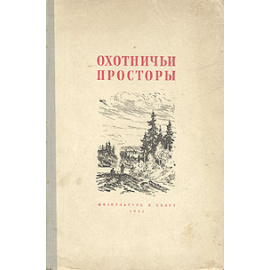 Охотничьи просторы. Альманах, №2