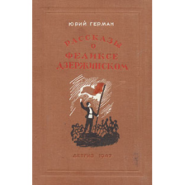 Рассказы о Феликсе Дзержинском
