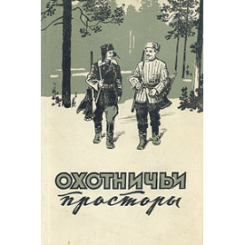 Охотничьи просторы. Альманах, №7