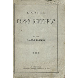 Кто убил Сарру Беккер?