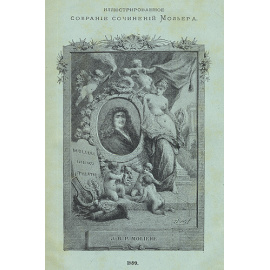 Мольер - Собрание сочинений