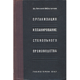 Организация и планирование стекольного производства
