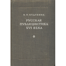 Русская публицистика XVI века