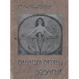 Синагога Сатаны. Обручение