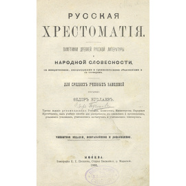 Русская хрестоматия. Памятники Древней русской литературы и народной словесности