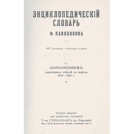 Энциклопедический словарь Ф. Павленкова