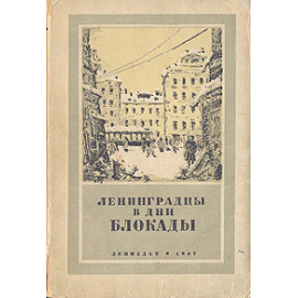 Ленинградцы в дни блокады. Сборник