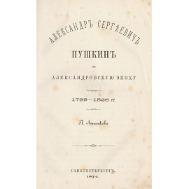 Александр Сергеевич Пушкин в Александровскую эпоху. 1799-1826 гг.