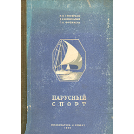 Парусный спорт